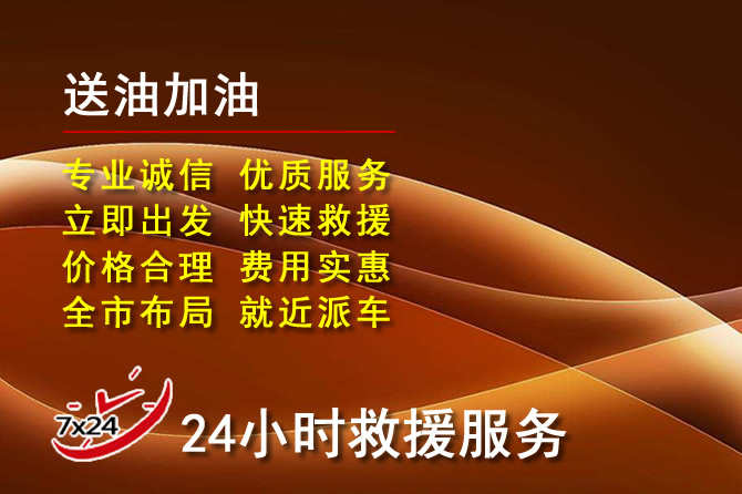 徐闻道路救援汽车送机油