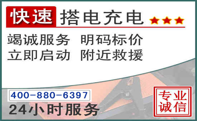 徐闻汽车电瓶搭电电话 徐闻汽车电瓶搭电电话